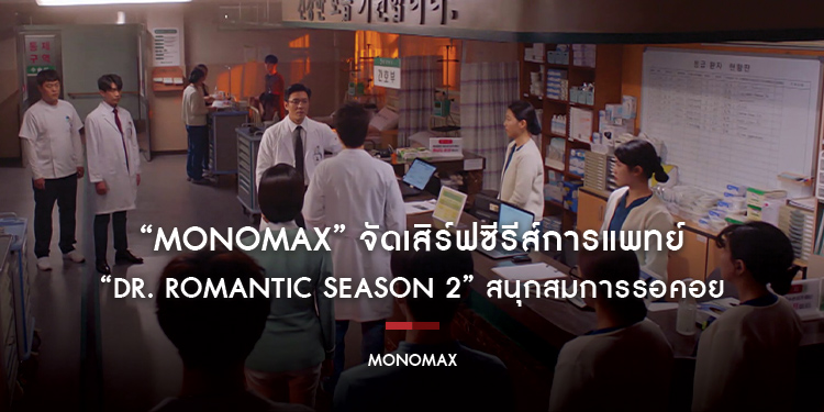 “MONOMAX” จัดเสิร์ฟซีรีส์การแพทย์กระแสแรง “Dr. Romantic Season 2” สนุกสมการรอคอย